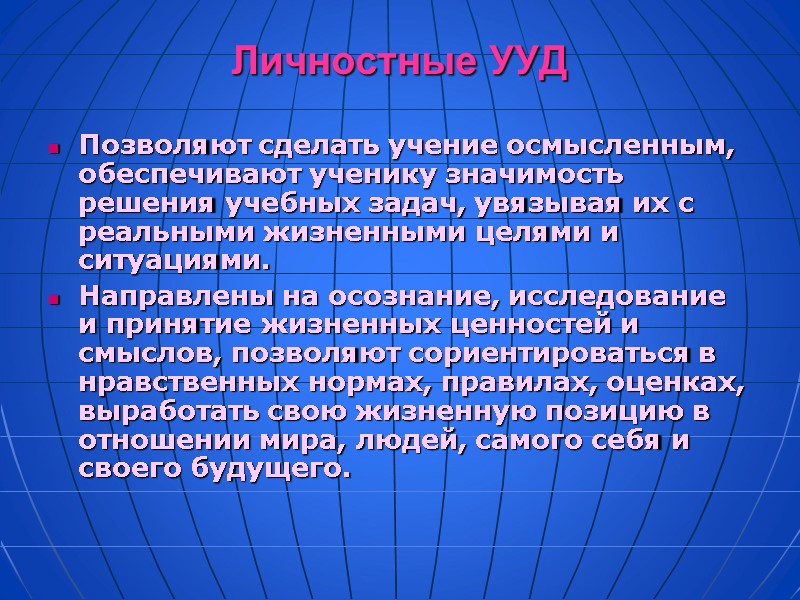 Личностные УУД Позволяют сделать учение осмысленным, обеспечивают ученику значимость решения учебных задач, увязывая их